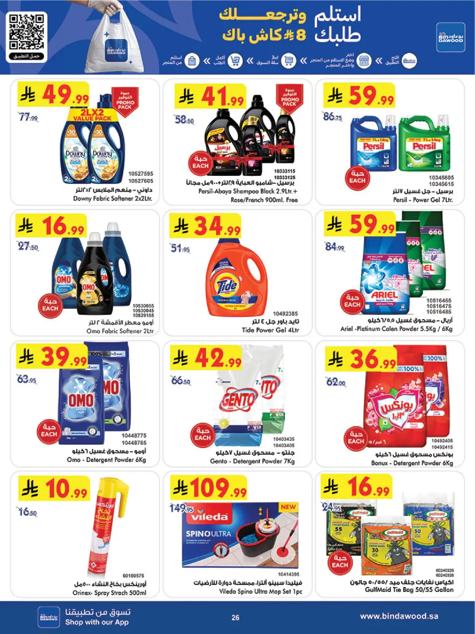 Ofertas de Bin Dawood Región Occidental de 19 a 25 Dhuʻl-Qiʻdah 1447 AH (6 – 12 mayo 2026) Ofertas asesinas - Página 27
