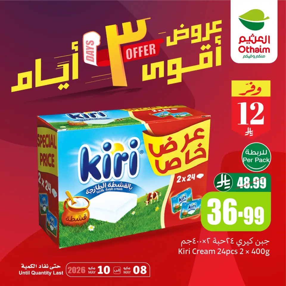 Ofertas de Mercados Othaim Arabia Saudita de 21 a 23 Dhuʻl-Qiʻdah 1447 AH (8 – 10 mayo 2026) Ofertas asesinas - Mercados Othaim - Arabia Saudita - 8 mayo 2026 – 10 mayo 2026 - Página 1