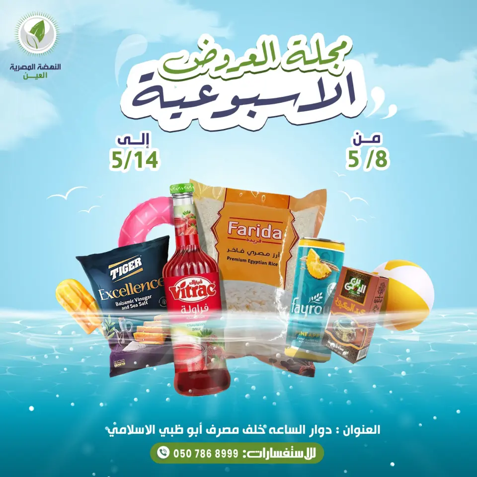Ofertas de Alnahda almasria Al Ain de 8 a 14 mayo 2026 Ofertas semanales - Alnahda almasria - Emiratos Árabes Unidos - 8 mayo 2026 – 14 mayo 2026 - Página 1