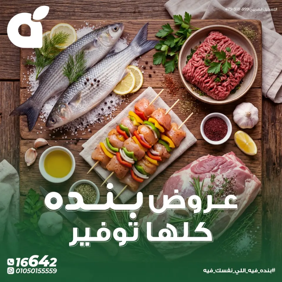 عروض بنده مصر من ٨ حتى ١٤ مايو ٢٠٢٦ عروض التوفير - صفحة 1