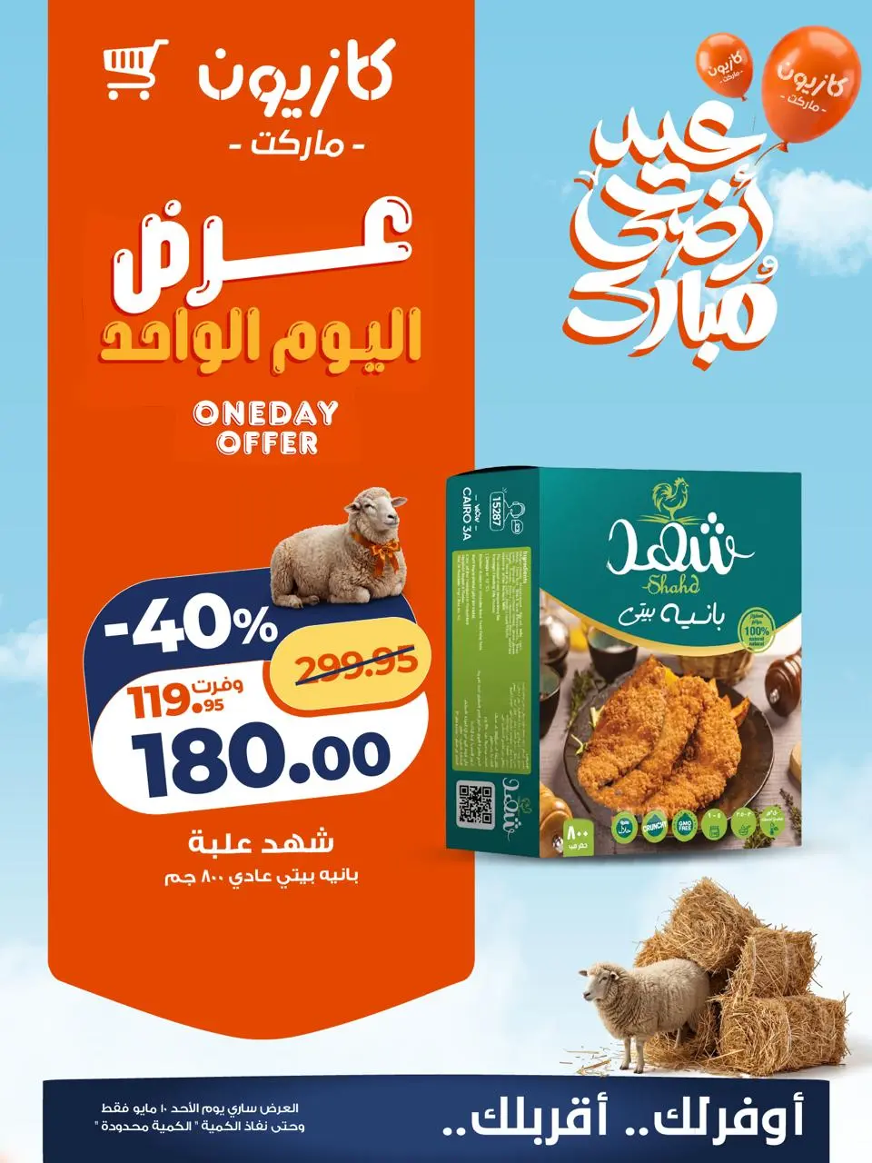 Kazyon Market Egypt offers Sunday 10 May 2026 One day offer - Page 6