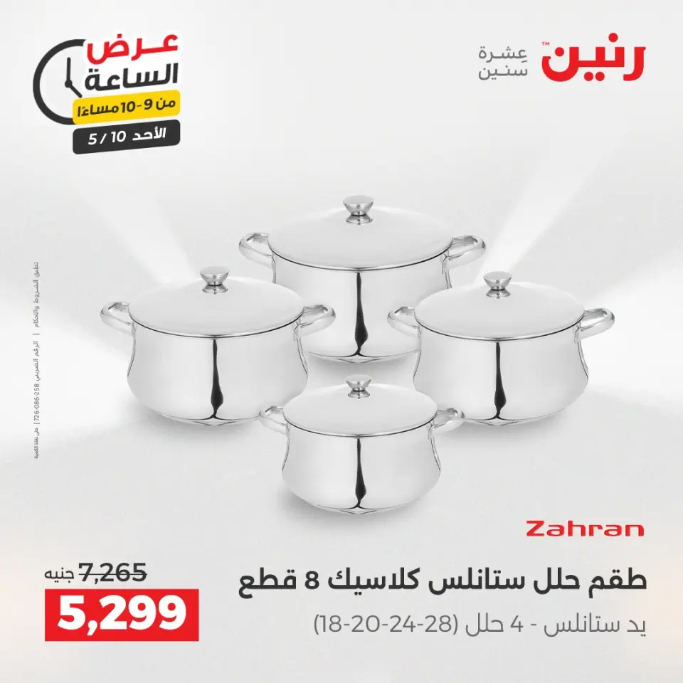 عروض رنين الأحد ١٠ مايو ٢٠٢٦ عرض الساعة - صفحة 35