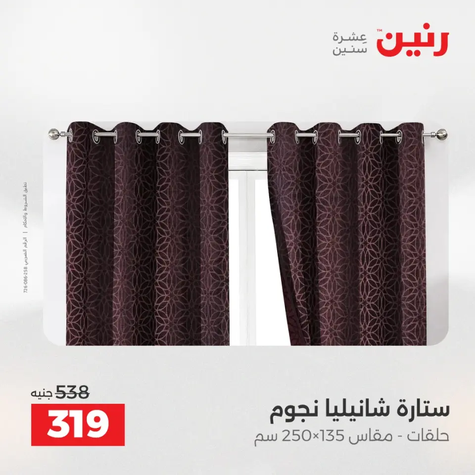 عروض رنين من ١٠ حتى ١١ مايو ٢٠٢٦ عروض المفروشات والستائر - صفحة 41