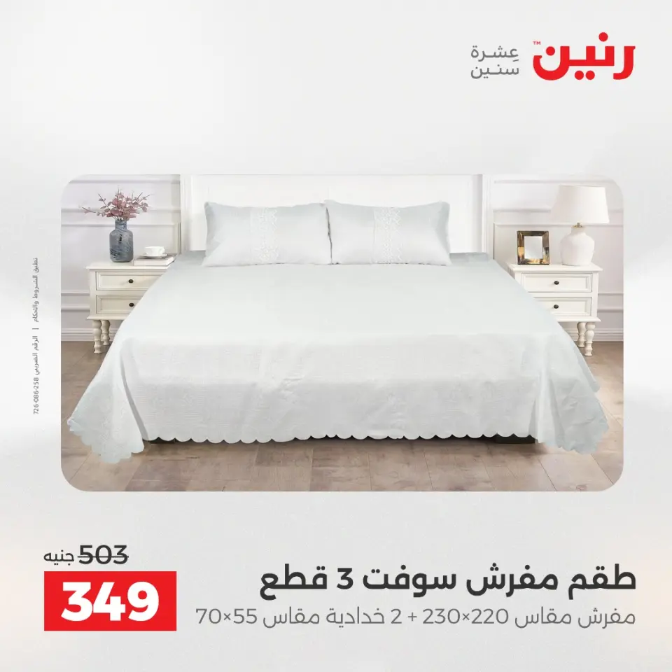 عروض رنين من ١٠ حتى ١١ مايو ٢٠٢٦ عروض المفروشات والستائر - صفحة 20