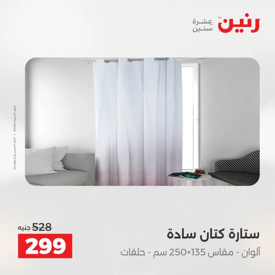 عروض رنين من ١٠ حتى ١١ مايو ٢٠٢٦ عروض المفروشات والستائر - صفحة 10