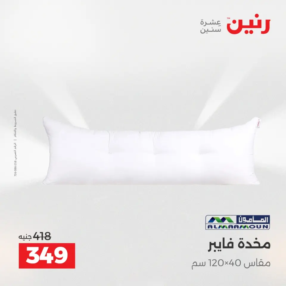 عروض رنين من ١٠ حتى ١١ مايو ٢٠٢٦ عروض المفروشات والستائر - صفحة 24