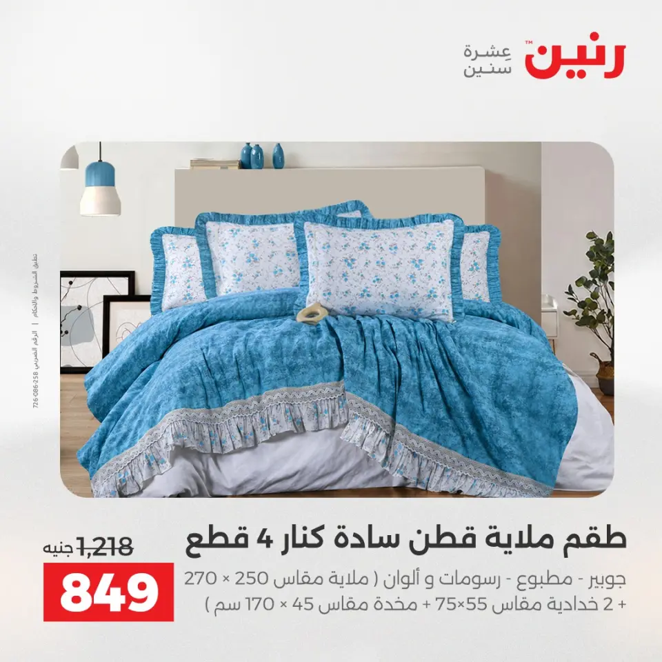 عروض رنين من ١٠ حتى ١١ مايو ٢٠٢٦ عروض المفروشات والستائر - صفحة 8