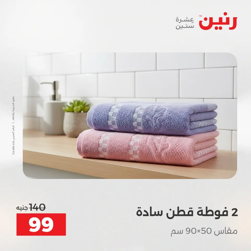 عروض رنين من ١٠ حتى ١١ مايو ٢٠٢٦ عروض المفروشات والستائر - صفحة 39