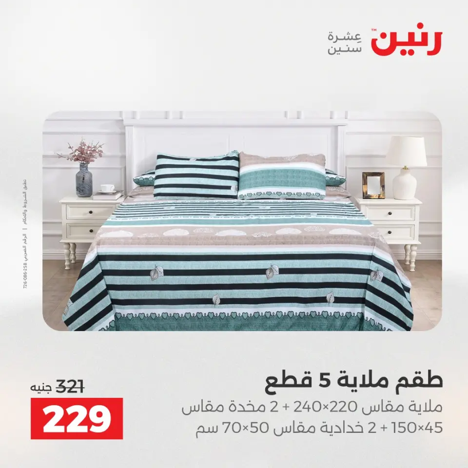 عروض رنين من ١٠ حتى ١١ مايو ٢٠٢٦ عروض المفروشات والستائر - صفحة 22