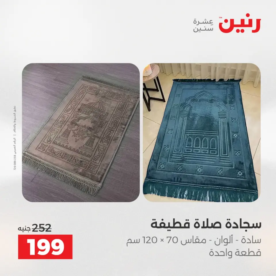 عروض رنين من ١٠ حتى ١١ مايو ٢٠٢٦ عروض المفروشات والستائر - صفحة 33