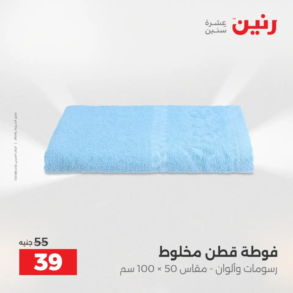 عروض رنين من ١٠ حتى ١١ مايو ٢٠٢٦ عروض المفروشات والستائر - صفحة 40