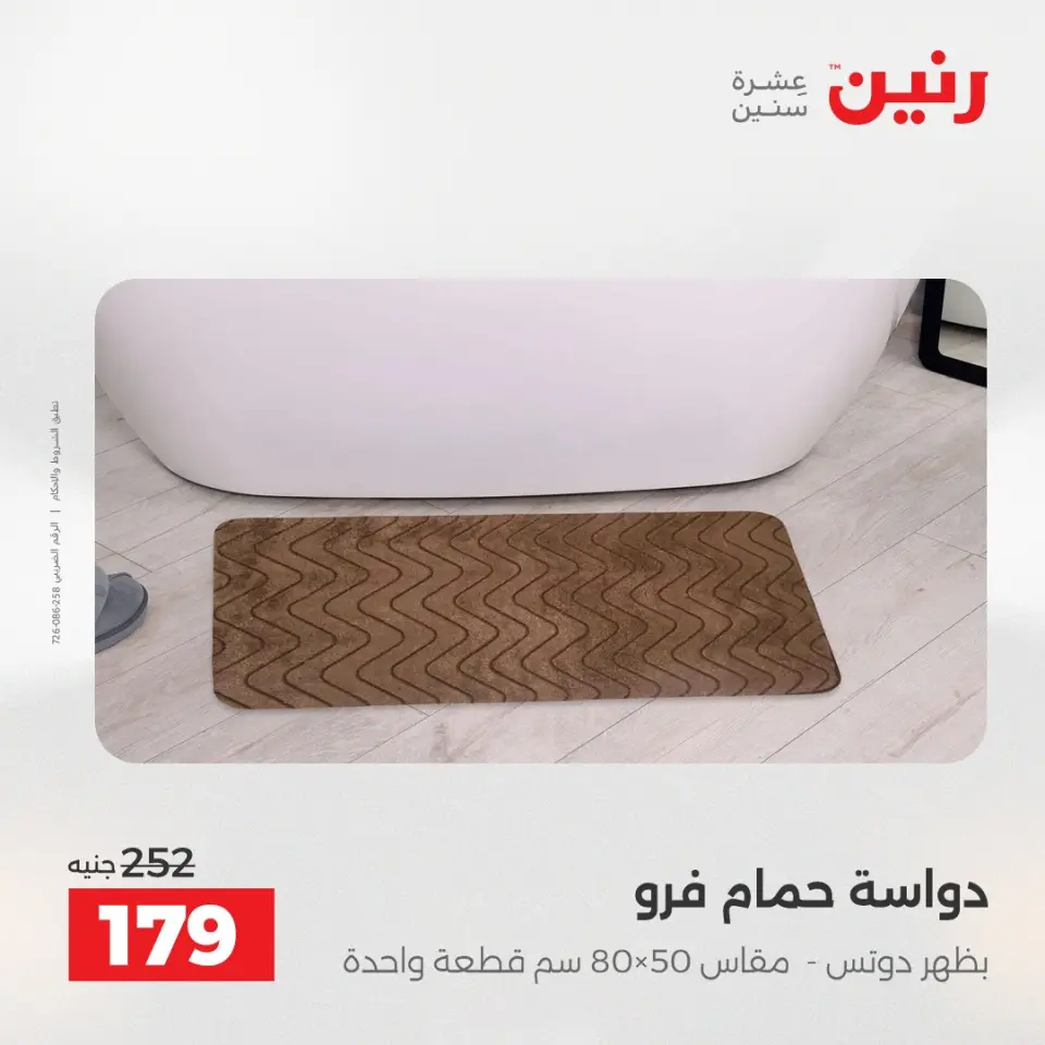 عروض رنين من ١٠ حتى ١١ مايو ٢٠٢٦ عروض المفروشات والستائر - صفحة 35