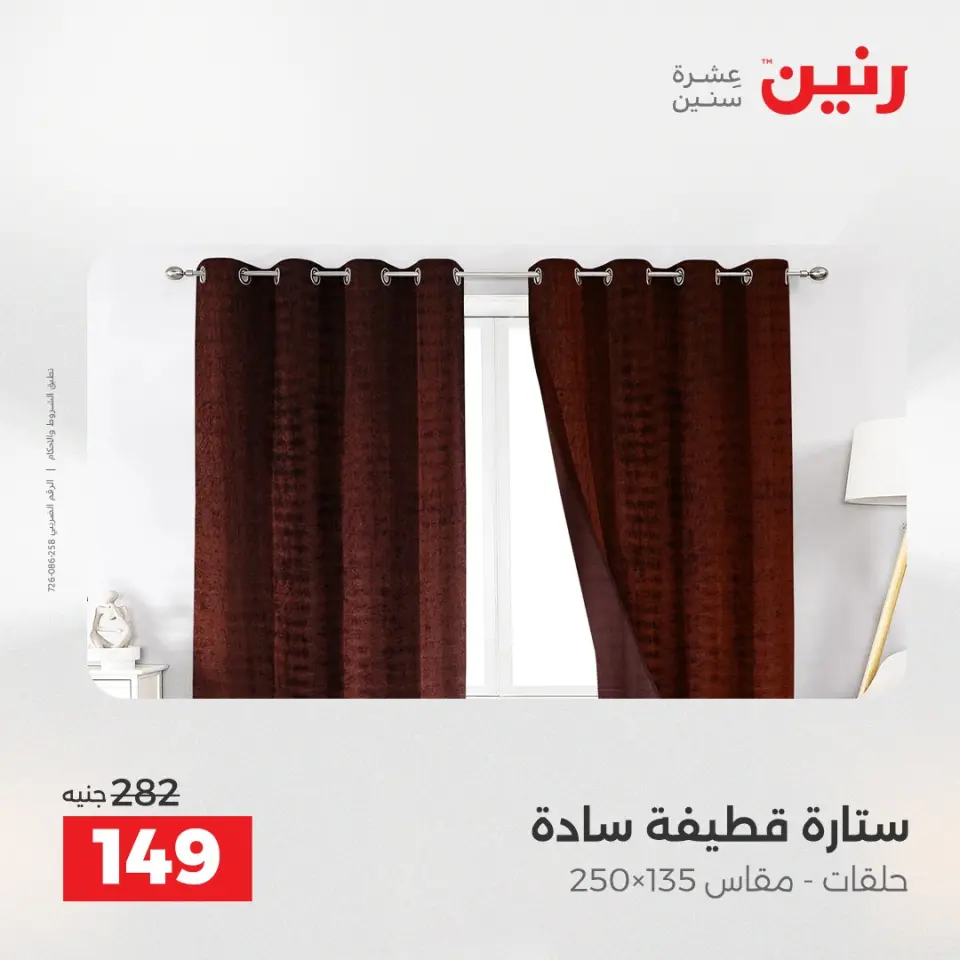 عروض رنين من ١٠ حتى ١١ مايو ٢٠٢٦ عروض المفروشات والستائر - صفحة 43