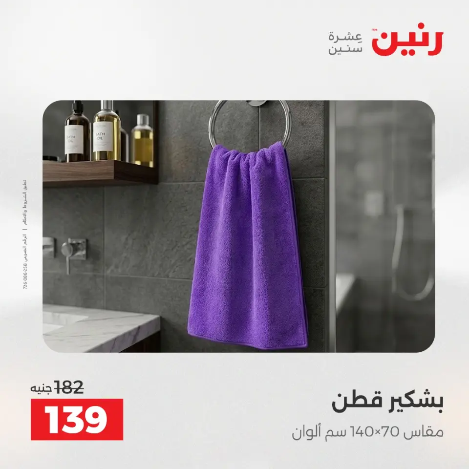 عروض رنين من ١٠ حتى ١١ مايو ٢٠٢٦ عروض المفروشات والستائر - صفحة 37