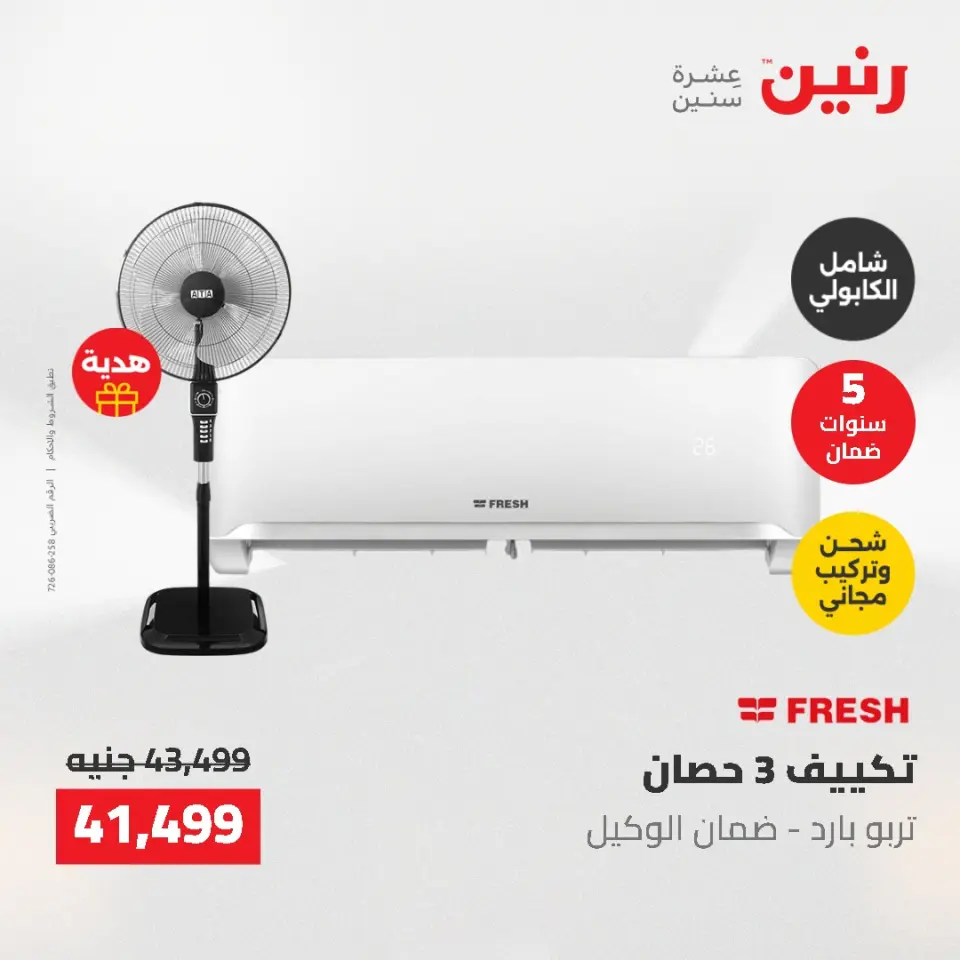 عروض رنين من ١٠ حتى ١١ مايو ٢٠٢٦ عروض التكييفات - صفحة 4