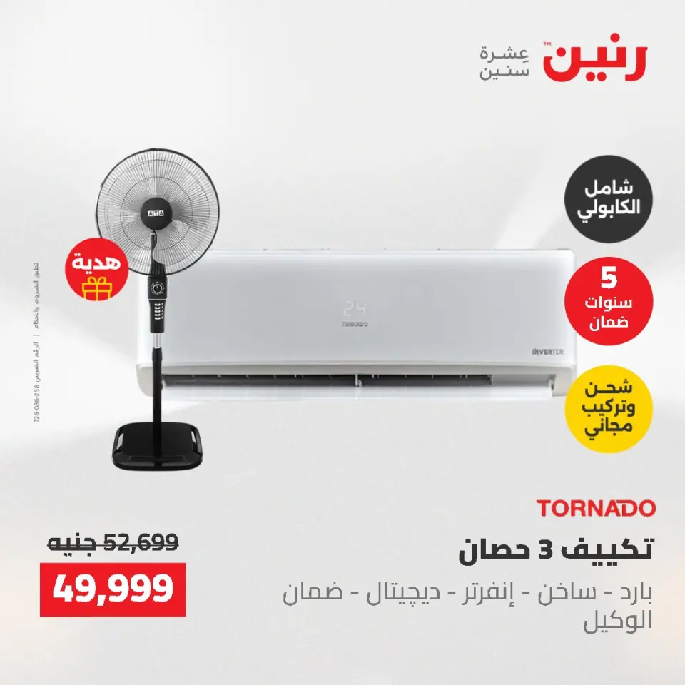 عروض رنين من ١٠ حتى ١١ مايو ٢٠٢٦ عروض التكييفات - صفحة 8