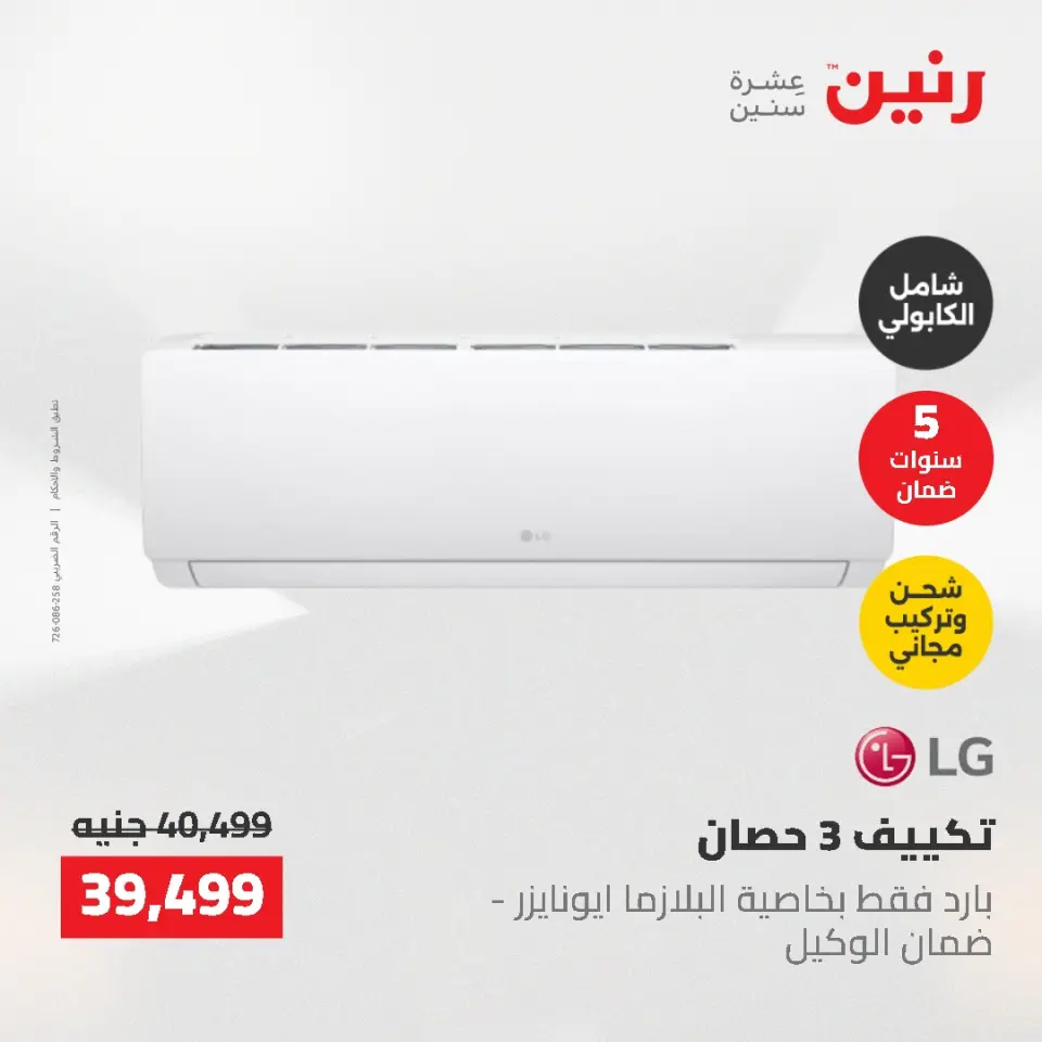 عروض رنين من ١٠ حتى ١١ مايو ٢٠٢٦ عروض التكييفات - صفحة 18