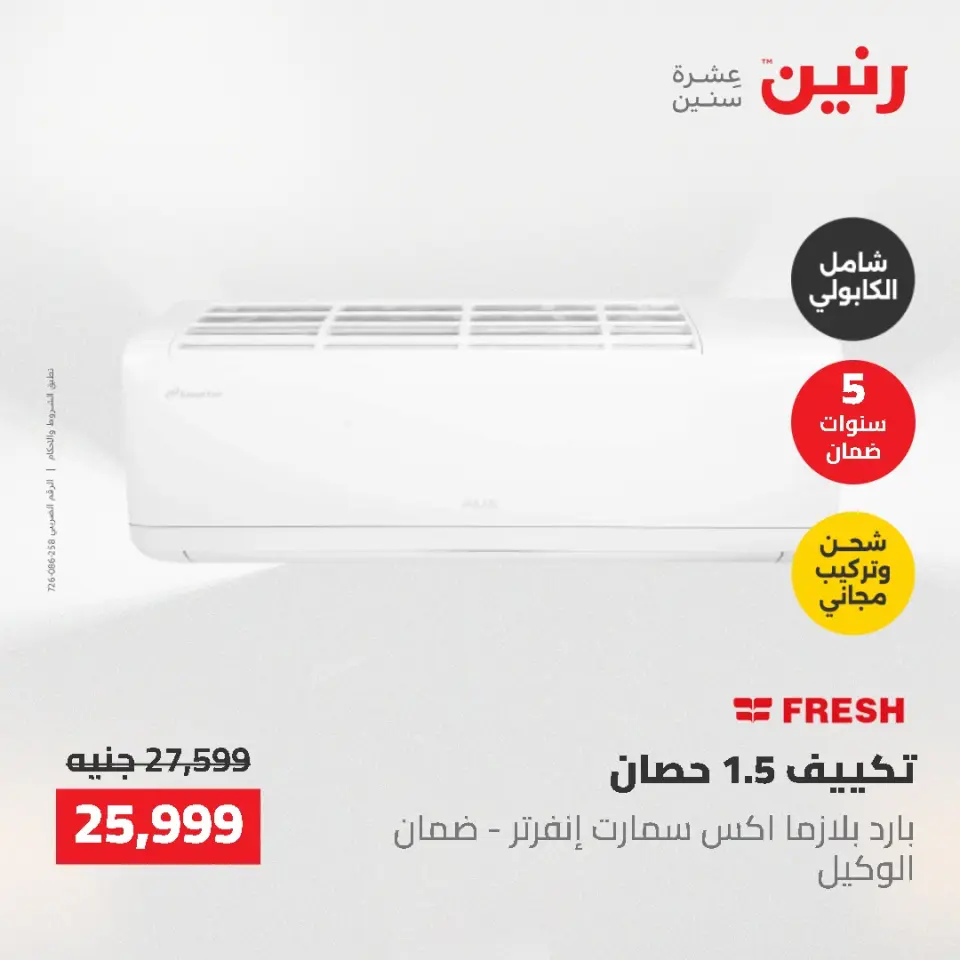 عروض رنين من ١٠ حتى ١١ مايو ٢٠٢٦ عروض التكييفات - صفحة 40