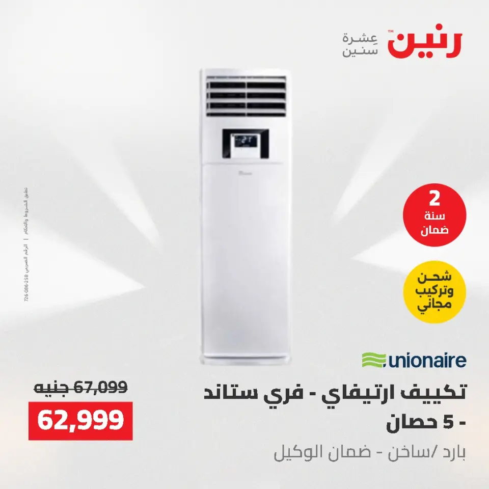 عروض رنين من ١٠ حتى ١١ مايو ٢٠٢٦ عروض التكييفات - صفحة 6
