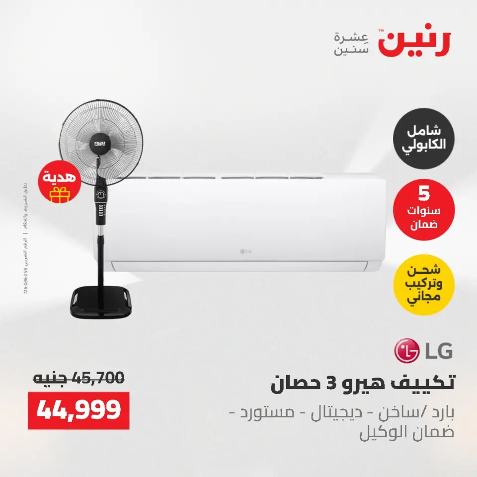 عروض رنين من ١٠ حتى ١١ مايو ٢٠٢٦ عروض التكييفات - صفحة 11