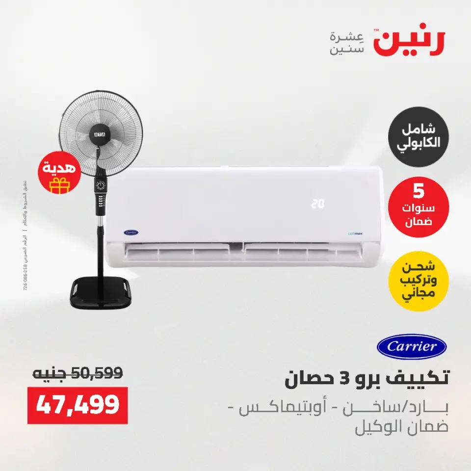 عروض رنين من ١٠ حتى ١١ مايو ٢٠٢٦ عروض التكييفات - صفحة 10