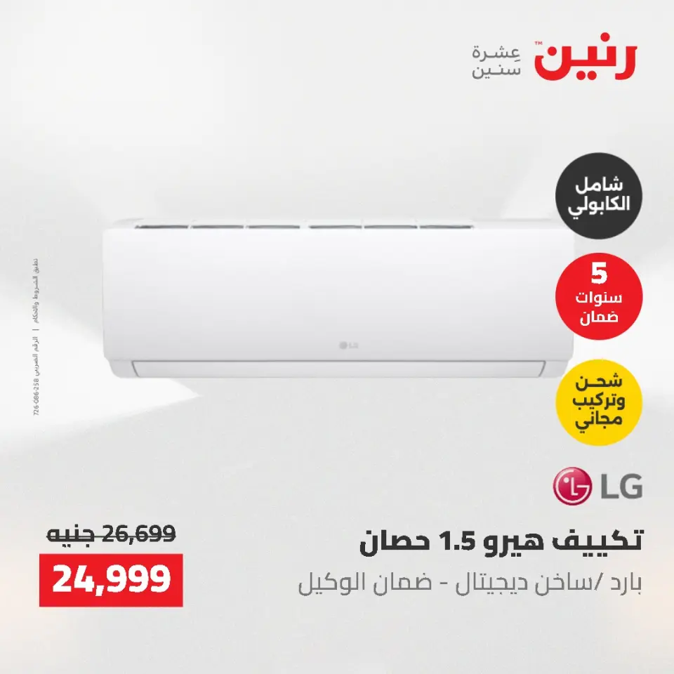 عروض رنين من ١٠ حتى ١١ مايو ٢٠٢٦ عروض التكييفات - صفحة 42