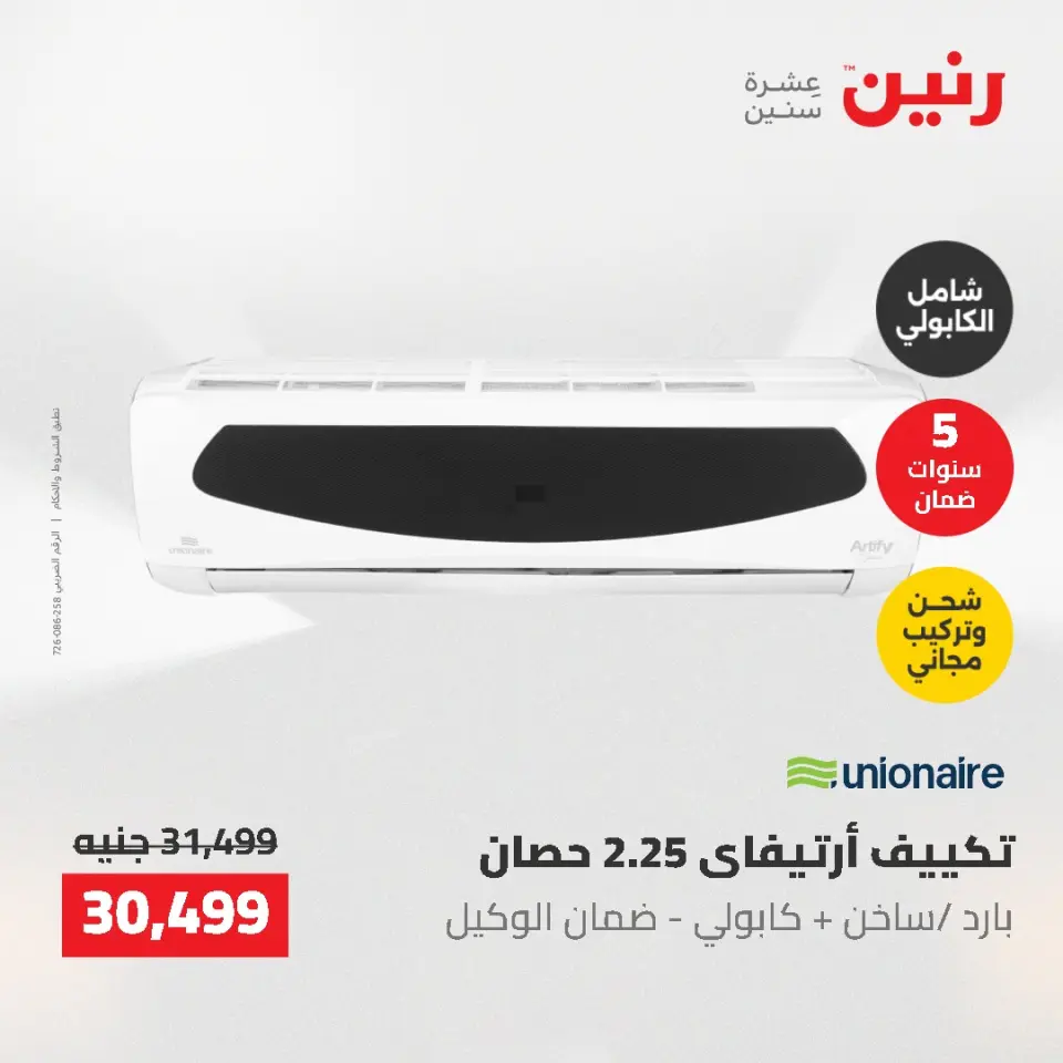 عروض رنين من ١٠ حتى ١١ مايو ٢٠٢٦ عروض التكييفات - صفحة 31