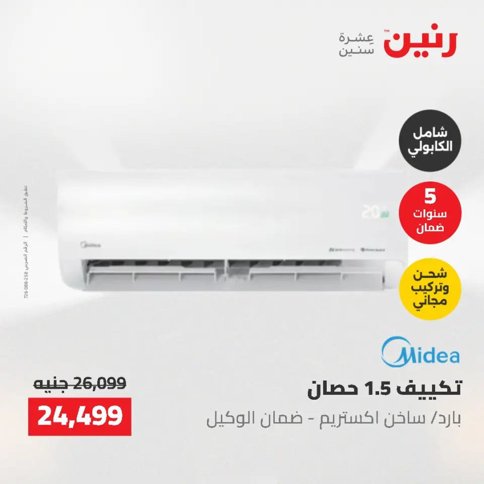 عروض رنين من ١٠ حتى ١١ مايو ٢٠٢٦ عروض التكييفات - صفحة 43