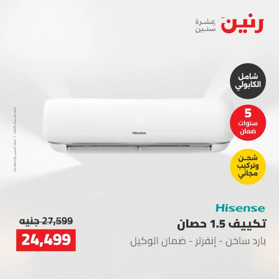 عروض رنين من ١٠ حتى ١١ مايو ٢٠٢٦ عروض التكييفات - صفحة 5