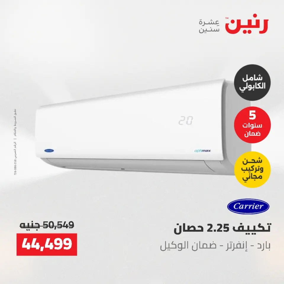 عروض رنين من ١٠ حتى ١١ مايو ٢٠٢٦ عروض التكييفات - صفحة 13