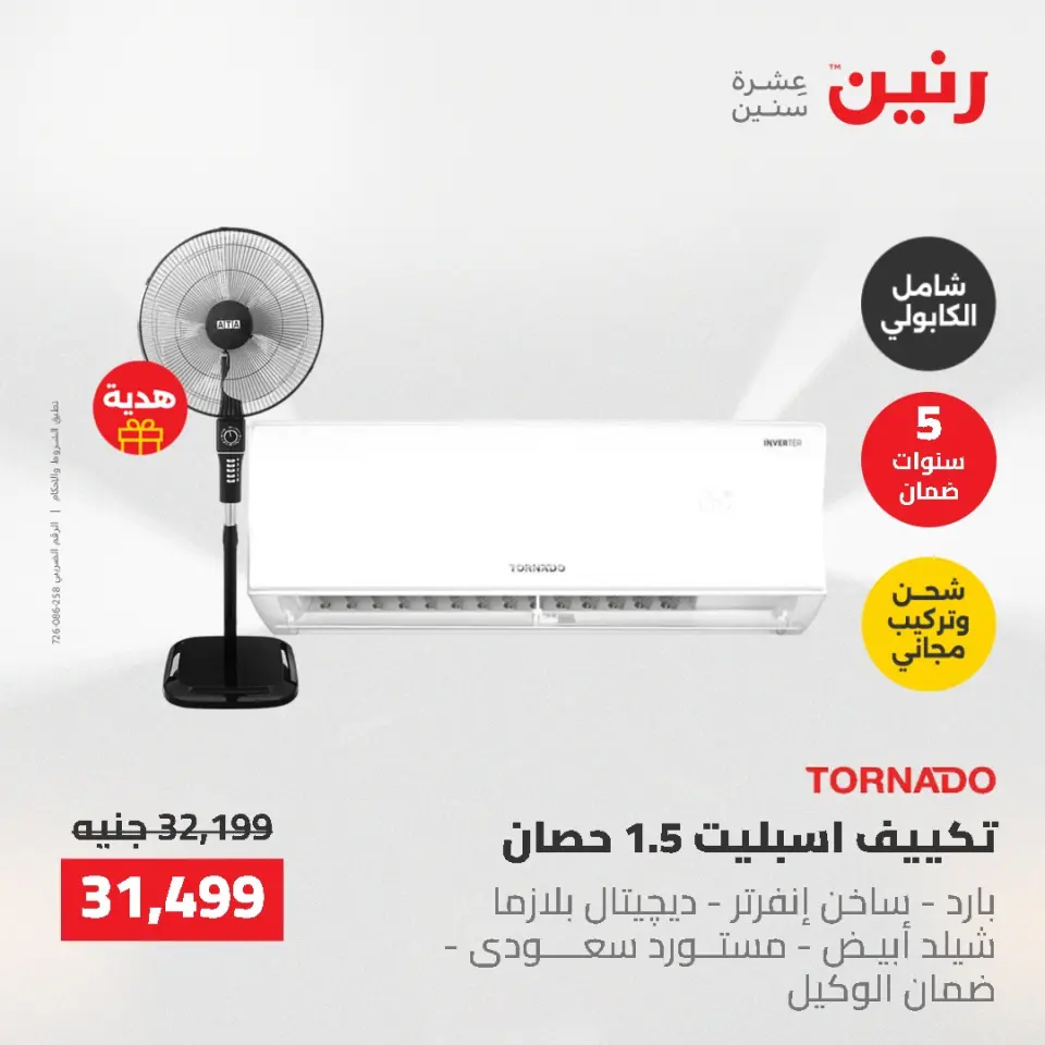 عروض رنين من ١٠ حتى ١١ مايو ٢٠٢٦ عروض التكييفات - صفحة 30