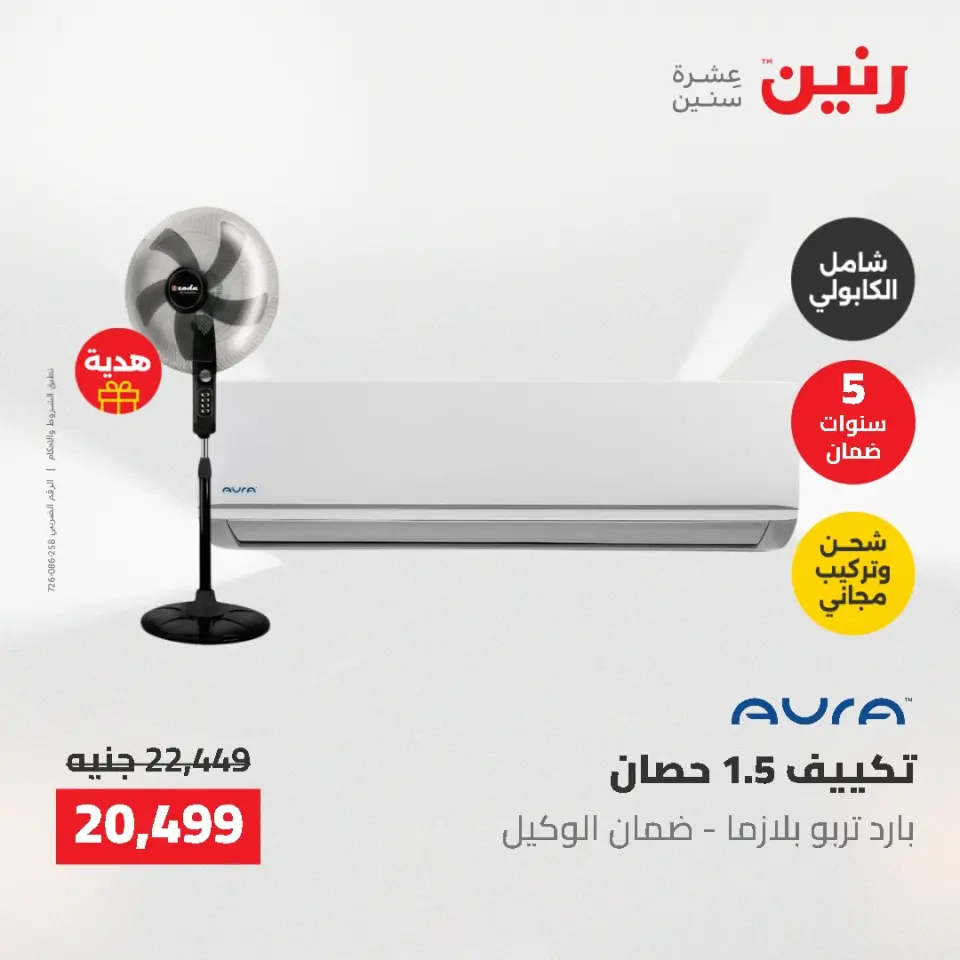 عروض رنين من ١٠ حتى ١١ مايو ٢٠٢٦ عروض التكييفات - صفحة 2