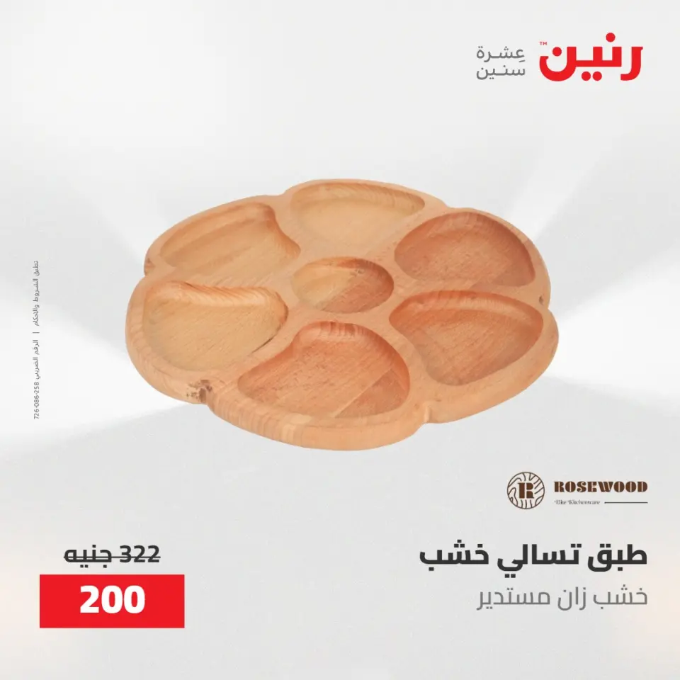 عروض رنين من ١٠ حتى ١١ مايو ٢٠٢٦ عروض هدايا وديكورات - صفحة 31