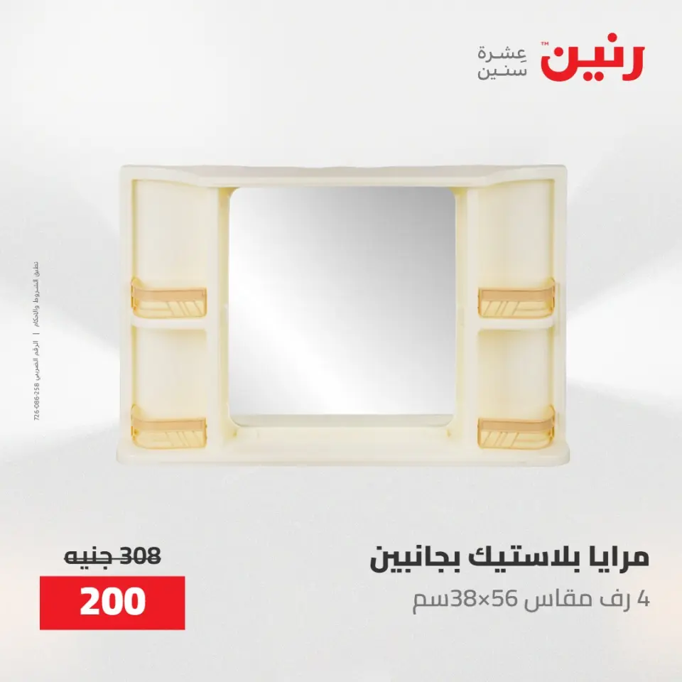 عروض رنين من ١٠ حتى ١١ مايو ٢٠٢٦ عروض هدايا وديكورات - صفحة 65