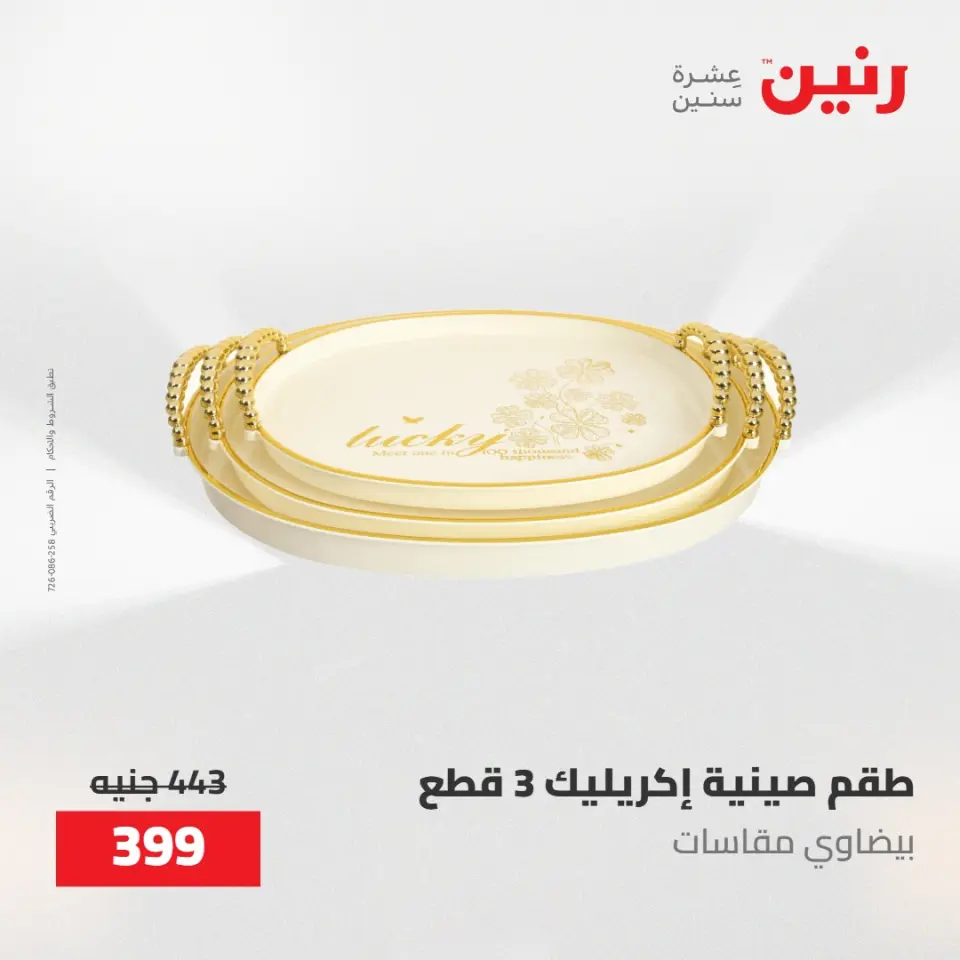 عروض رنين من ١٠ حتى ١١ مايو ٢٠٢٦ عروض هدايا وديكورات - صفحة 24