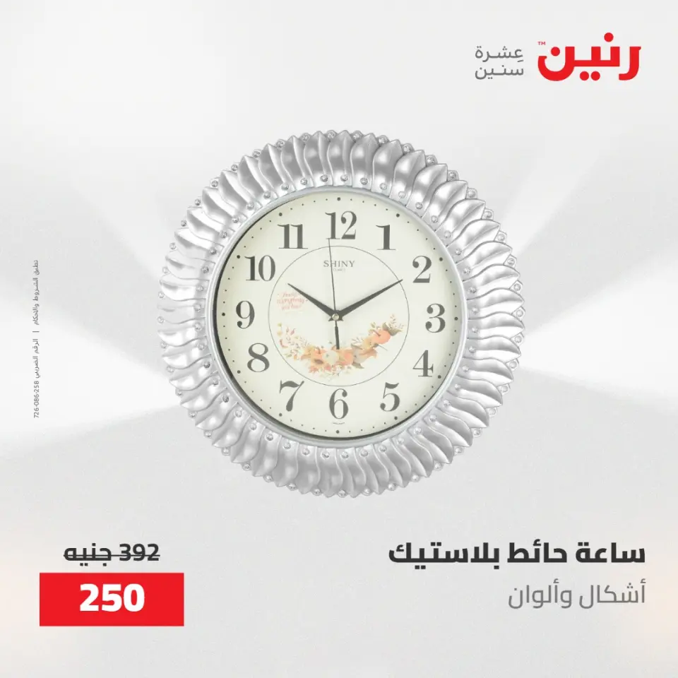 عروض رنين من ١٠ حتى ١١ مايو ٢٠٢٦ عروض هدايا وديكورات - صفحة 12