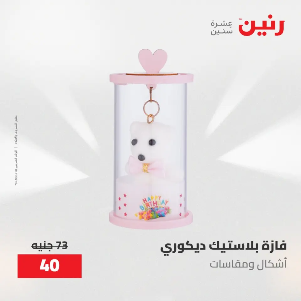 عروض رنين من ١٠ حتى ١١ مايو ٢٠٢٦ عروض هدايا وديكورات - صفحة 47