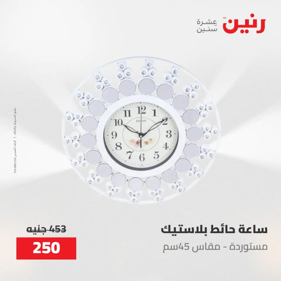 عروض رنين من ١٠ حتى ١١ مايو ٢٠٢٦ عروض هدايا وديكورات - صفحة 14
