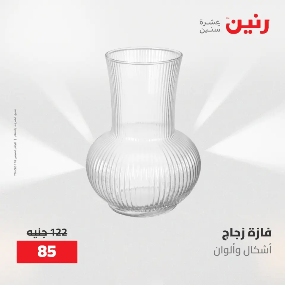 عروض رنين من ١٠ حتى ١١ مايو ٢٠٢٦ عروض هدايا وديكورات - صفحة 38