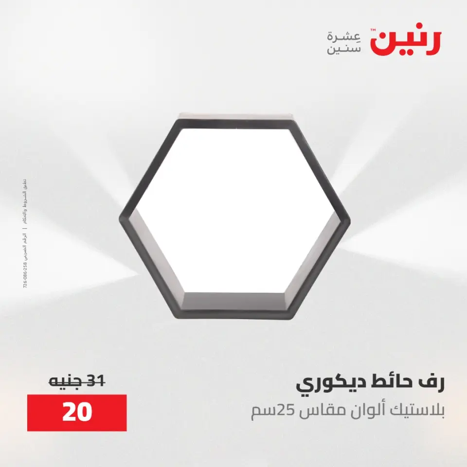 عروض رنين من ١٠ حتى ١١ مايو ٢٠٢٦ عروض هدايا وديكورات - صفحة 46