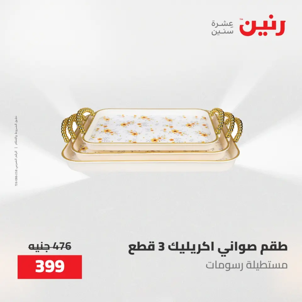 عروض رنين من ١٠ حتى ١١ مايو ٢٠٢٦ عروض هدايا وديكورات - صفحة 35