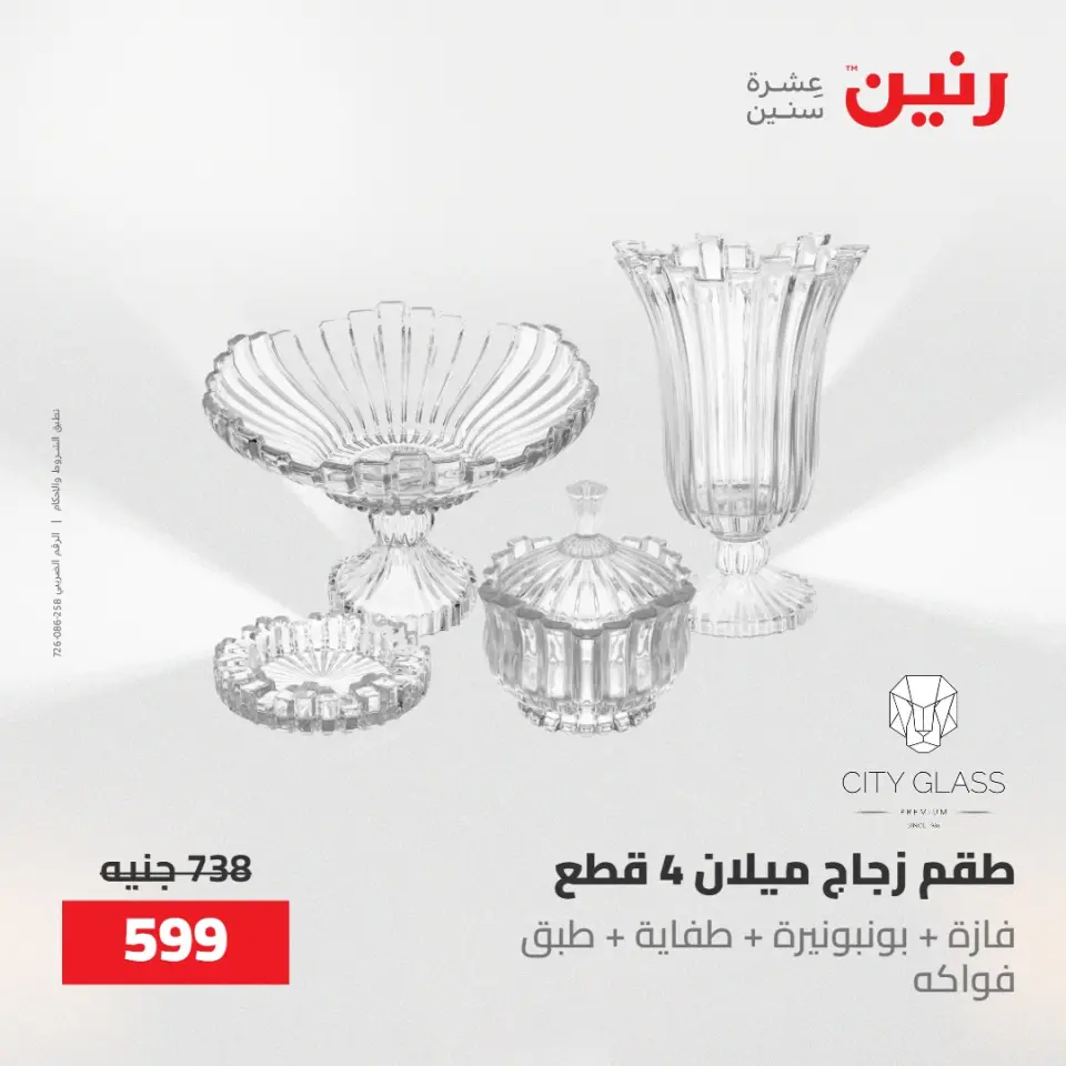 عروض رنين من ١٠ حتى ١١ مايو ٢٠٢٦ عروض هدايا وديكورات - صفحة 2