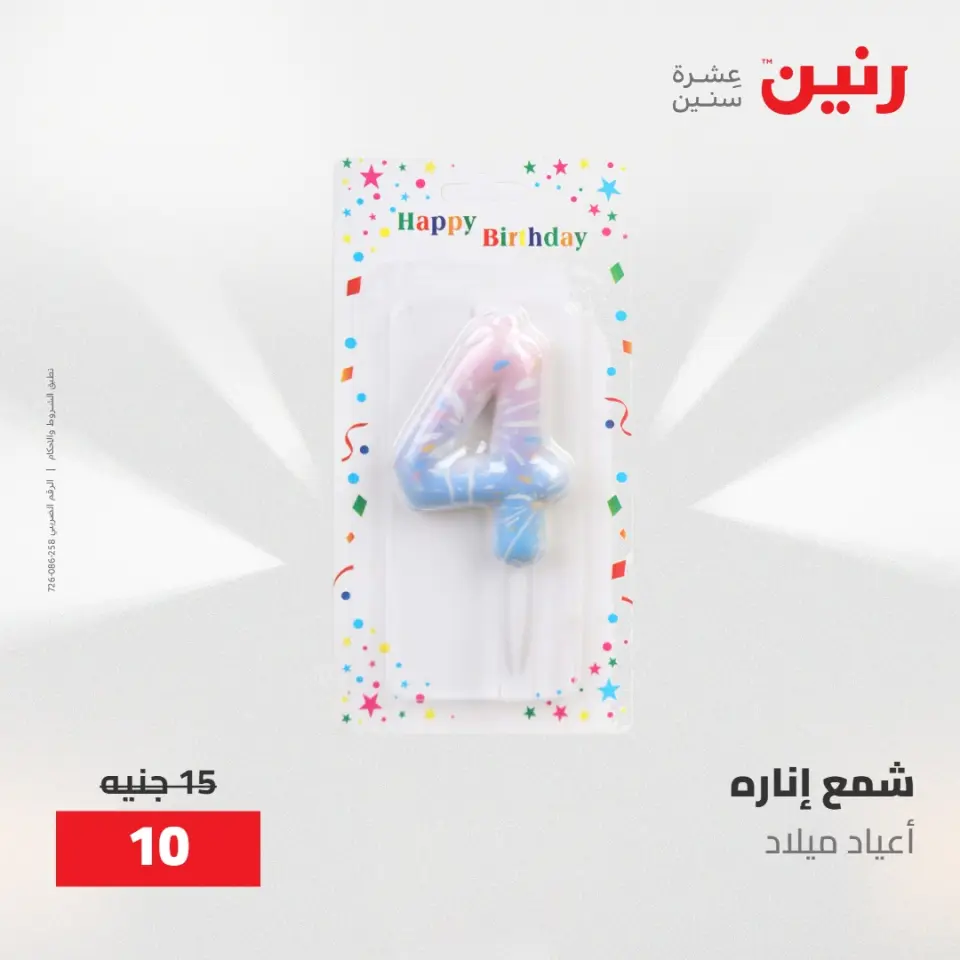 عروض رنين من ١٠ حتى ١١ مايو ٢٠٢٦ عروض هدايا وديكورات - صفحة 52