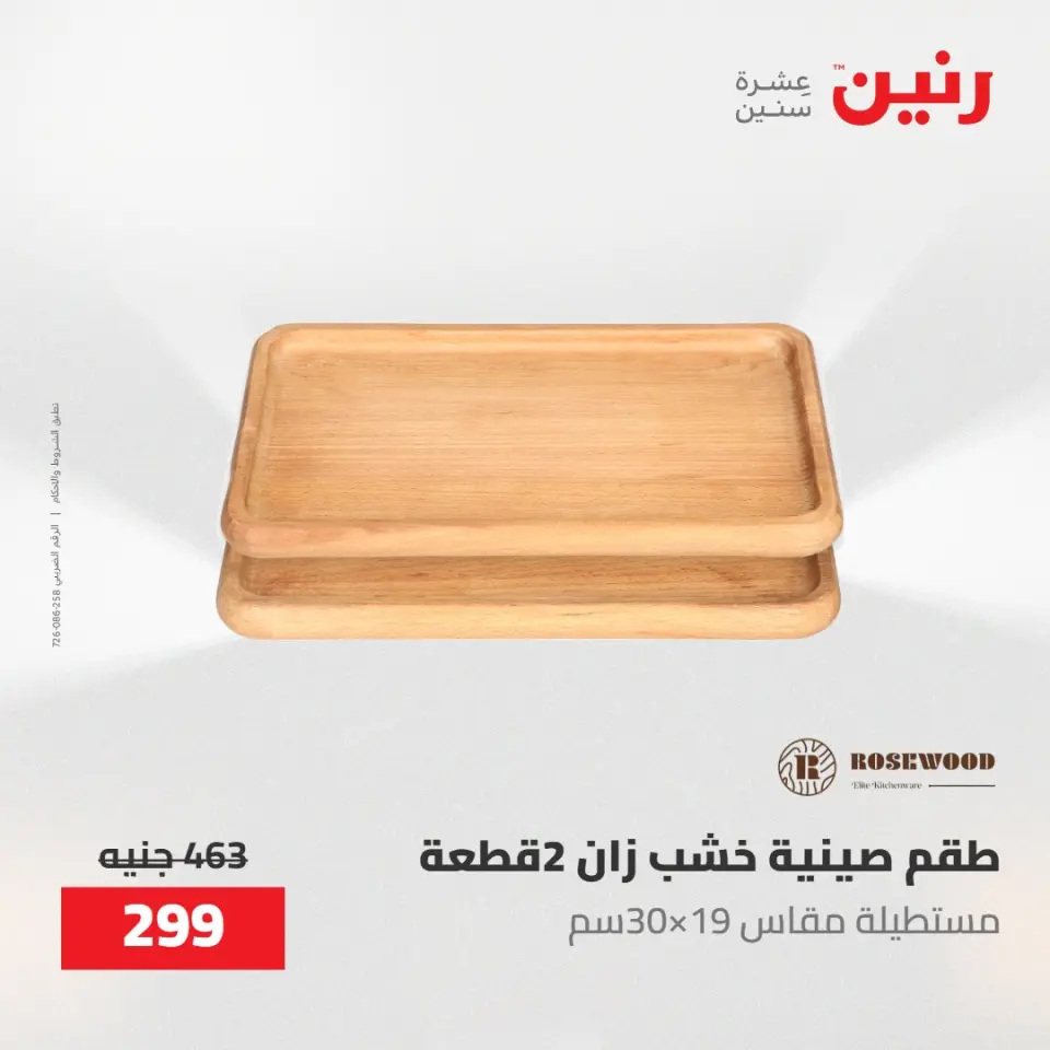 عروض رنين من ١٠ حتى ١١ مايو ٢٠٢٦ عروض هدايا وديكورات - صفحة 27