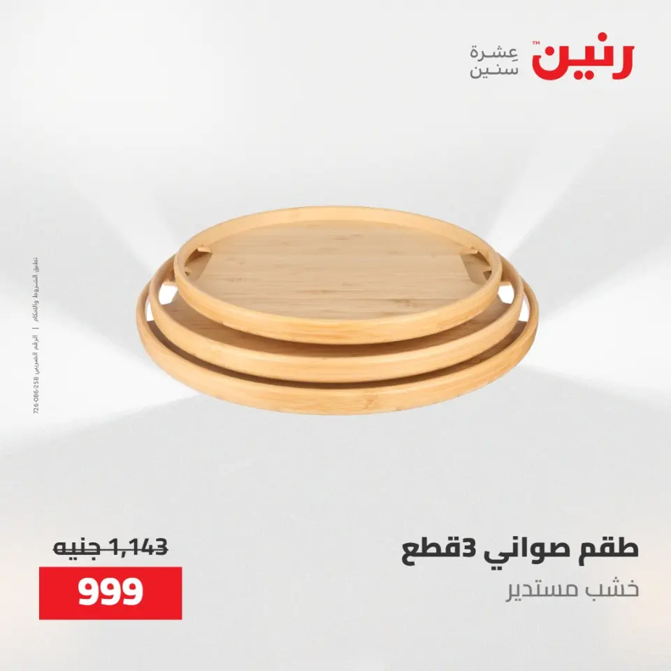 عروض رنين من ١٠ حتى ١١ مايو ٢٠٢٦ عروض هدايا وديكورات - صفحة 25