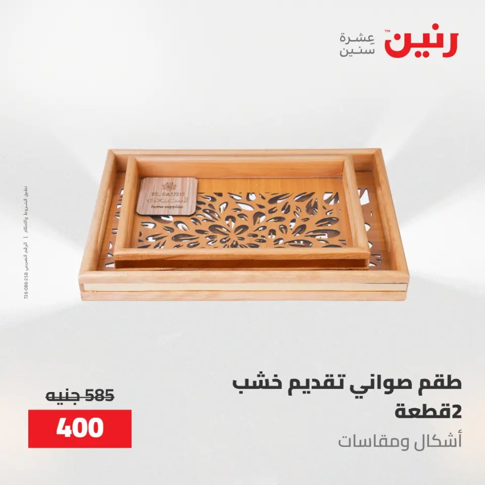 عروض رنين من ١٠ حتى ١١ مايو ٢٠٢٦ عروض هدايا وديكورات - صفحة 34
