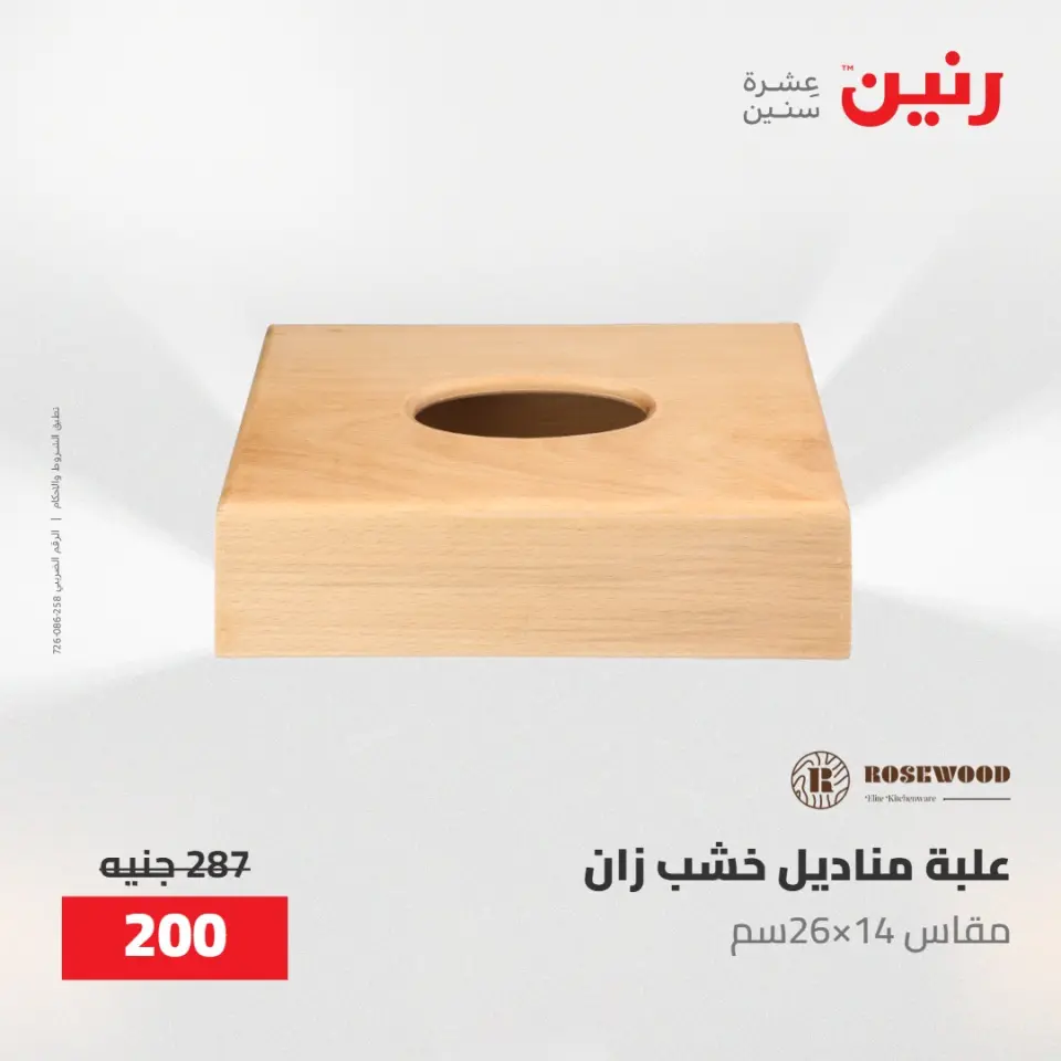 عروض رنين من ١٠ حتى ١١ مايو ٢٠٢٦ عروض هدايا وديكورات - صفحة 26