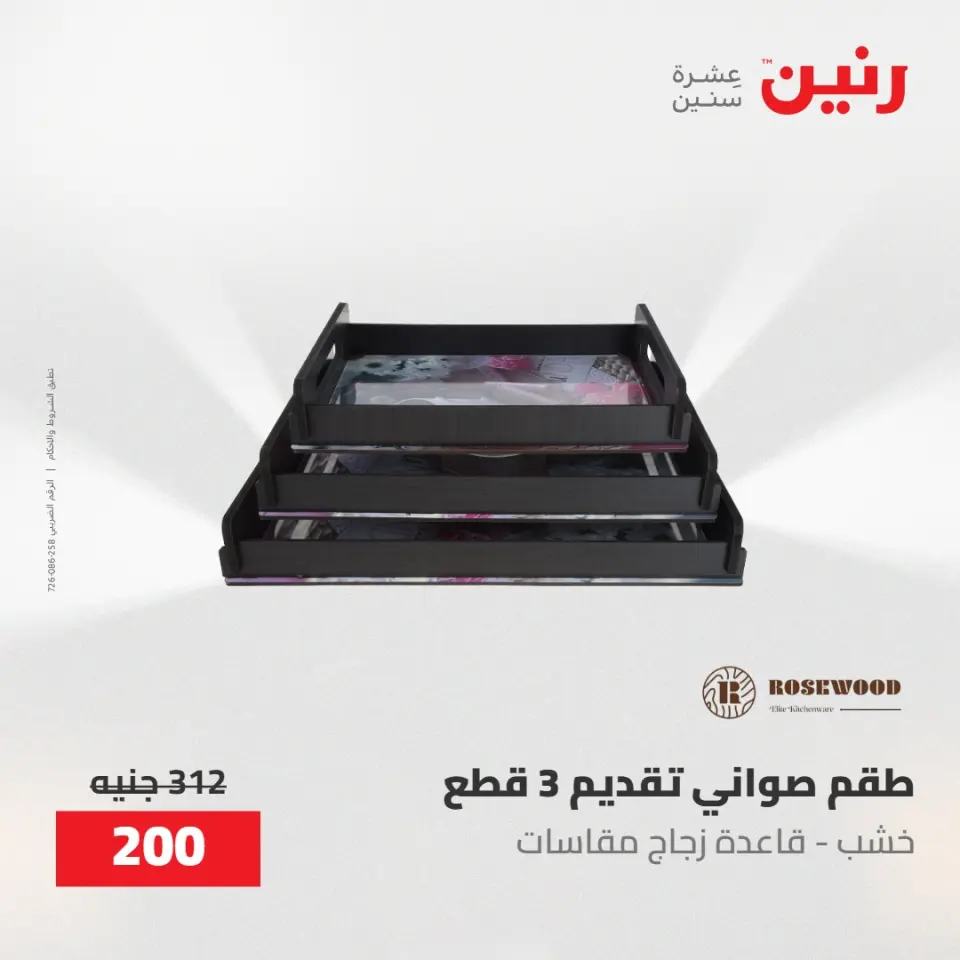 عروض رنين من ١٠ حتى ١١ مايو ٢٠٢٦ عروض هدايا وديكورات - صفحة 33