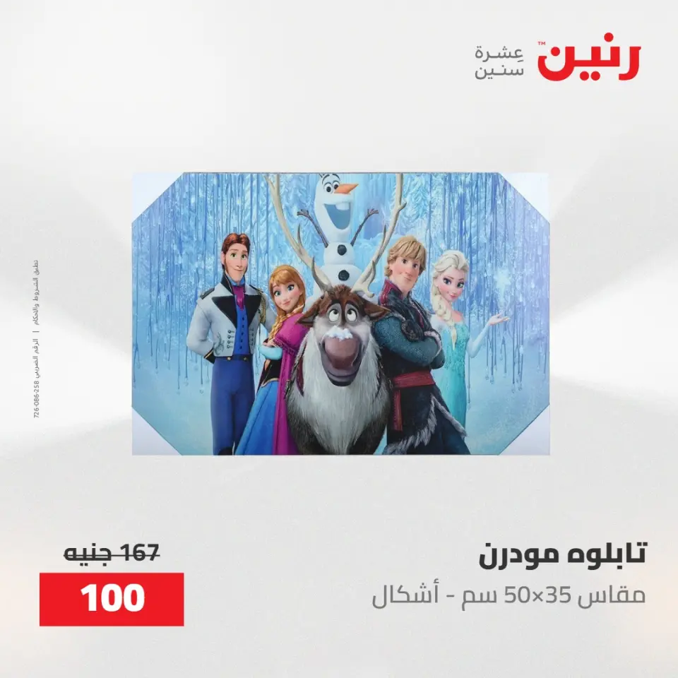 عروض رنين من ١٠ حتى ١١ مايو ٢٠٢٦ عروض هدايا وديكورات - صفحة 6