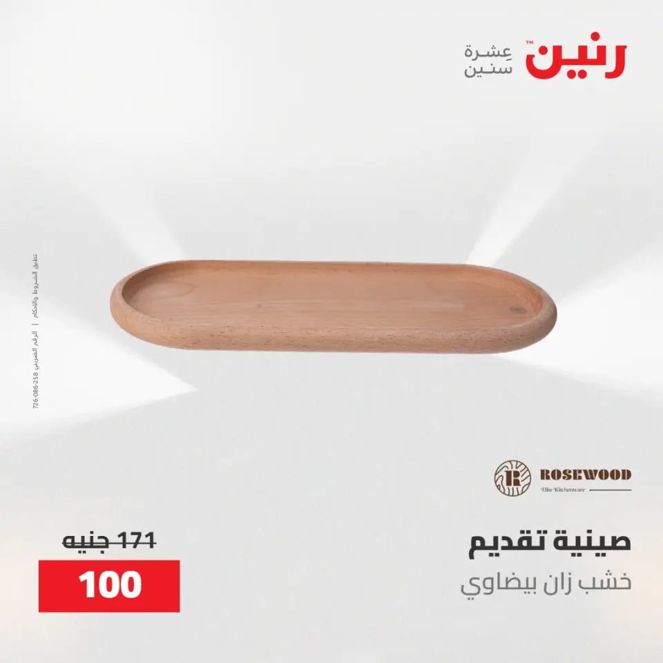 عروض رنين من ١٠ حتى ١١ مايو ٢٠٢٦ عروض هدايا وديكورات - صفحة 28